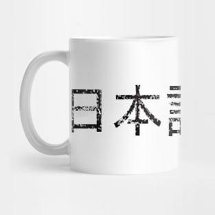 Nihongo Jouzu / 日本語上手 Mug